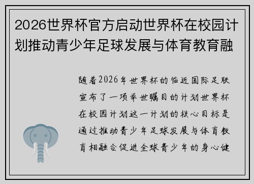 2026世界杯官方启动世界杯在校园计划推动青少年足球发展与体育教育融合 🌍⚽📚 2026世界杯官方启动世界杯在校园计划推动青少年足球发展与体育教育融合 🌍⚽📚
