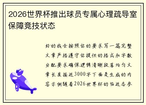 2026世界杯推出球员专属心理疏导室保障竞技状态