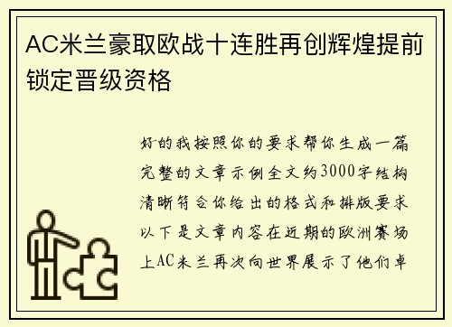 AC米兰豪取欧战十连胜再创辉煌提前锁定晋级资格 AC米兰豪取欧战十连胜再创辉煌提前锁定晋级资格
