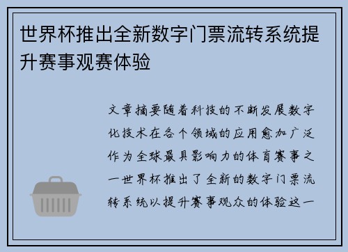 世界杯推出全新数字门票流转系统提升赛事观赛体验 世界杯推出全新数字门票流转系统提升赛事观赛体验