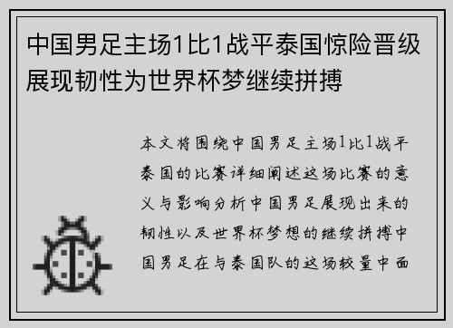 中国男足主场1比1战平泰国惊险晋级展现韧性为世界杯梦继续拼搏