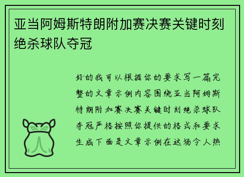 亚当阿姆斯特朗附加赛决赛关键时刻绝杀球队夺冠