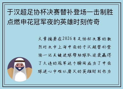 于汉超足协杯决赛替补登场一击制胜点燃申花冠军夜的英雄时刻传奇