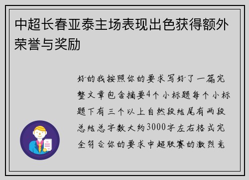 中超长春亚泰主场表现出色获得额外荣誉与奖励 中超长春亚泰主场表现出色获得额外荣誉与奖励