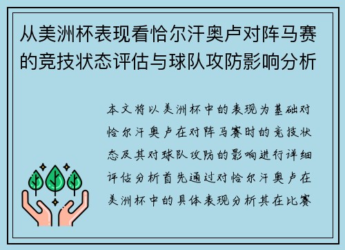 从美洲杯表现看恰尔汗奥卢对阵马赛的竞技状态评估与球队攻防影响分析