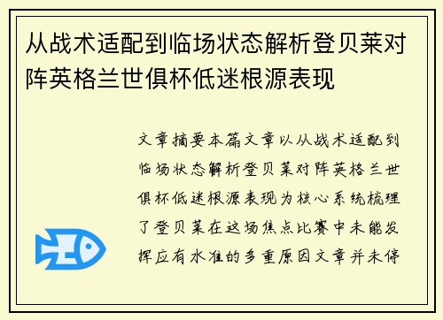 从战术适配到临场状态解析登贝莱对阵英格兰世俱杯低迷根源表现 从战术适配到临场状态解析登贝莱对阵英格兰世俱杯低迷根源表现