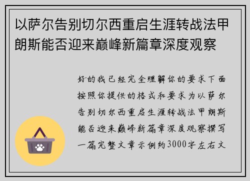 以萨尔告别切尔西重启生涯转战法甲朗斯能否迎来巅峰新篇章深度观察 以萨尔告别切尔西重启生涯转战法甲朗斯能否迎来巅峰新篇章深度观察