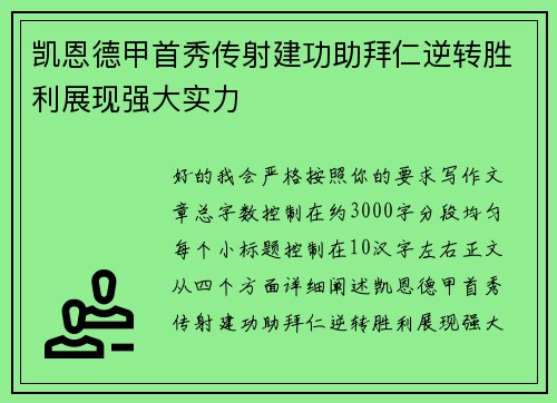 凯恩德甲首秀传射建功助拜仁逆转胜利展现强大实力