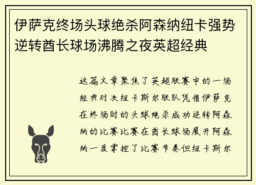 伊萨克终场头球绝杀阿森纳纽卡强势逆转酋长球场沸腾之夜英超经典 伊萨克终场头球绝杀阿森纳纽卡强势逆转酋长球场沸腾之夜英超经典