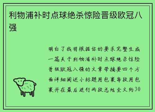 利物浦补时点球绝杀惊险晋级欧冠八强 利物浦补时点球绝杀惊险晋级欧冠八强