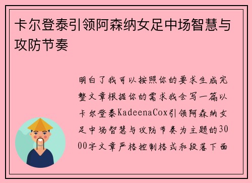 卡尔登泰引领阿森纳女足中场智慧与攻防节奏 卡尔登泰引领阿森纳女足中场智慧与攻防节奏