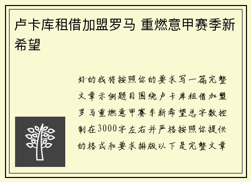 卢卡库租借加盟罗马 重燃意甲赛季新希望 卢卡库租借加盟罗马 重燃意甲赛季新希望