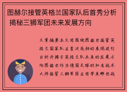 图赫尔接管英格兰国家队后首秀分析 揭秘三狮军团未来发展方向