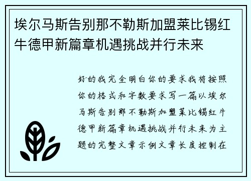 埃尔马斯告别那不勒斯加盟莱比锡红牛德甲新篇章机遇挑战并行未来