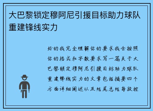 大巴黎锁定穆阿尼引援目标助力球队重建锋线实力