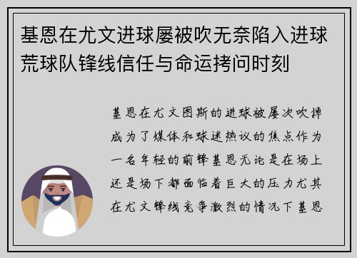 基恩在尤文进球屡被吹无奈陷入进球荒球队锋线信任与命运拷问时刻
