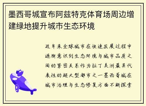 墨西哥城宣布阿兹特克体育场周边增建绿地提升城市生态环境