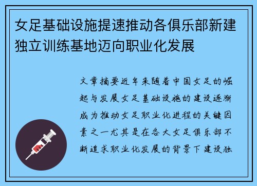 女足基础设施提速推动各俱乐部新建独立训练基地迈向职业化发展