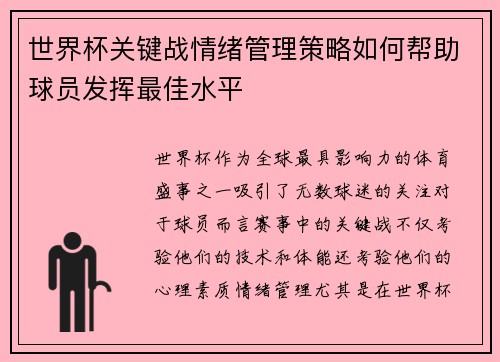 /uploads/images/20260721/shi-jie-bei-guan-jian-zhan-qing-xu-guan-li-ce-lyue-ru-he-bang-zhu-qiu-yuan-fa-hui-zui-jia-shui-ping.webp
